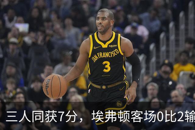 三人同获7分，埃弗顿客场0比2输球仍有人撑住场面