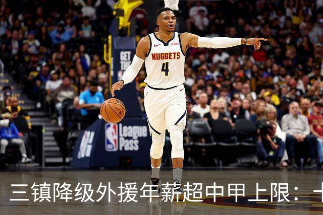 三镇降级外援年薪超中甲上限：卡迪斯19球拒报价，绍尔2队挖人，降级后仅3人可留队