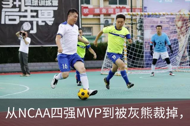 从NCAA四强MVP到被灰熊裁掉，他签下双向合同加盟独行侠