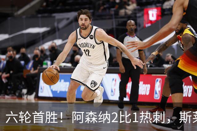 六轮首胜！阿森纳2比1热刺，斯莱格斯靠点球续命
