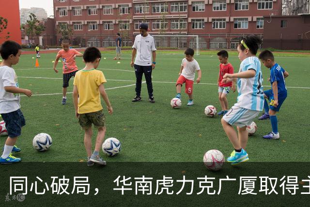 同心破局，华南虎力克广厦取得主场开门红！