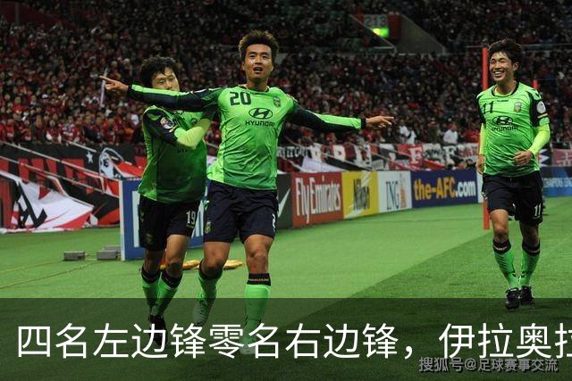 四名左边锋零名右边锋，伊拉奥拉把17岁小将改造成右路答案