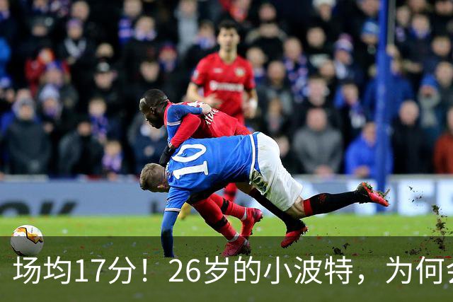 场均17分！26岁的小波特，为何会被裁掉？