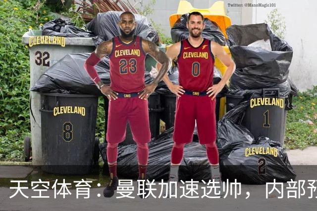 天空体育：曼联加速选帅，内部预计卡里克将下课