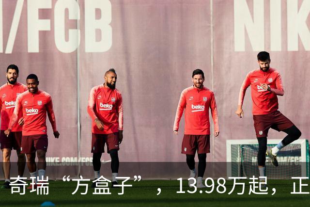 奇瑞“方盒子”，13.98万起，正式开售！