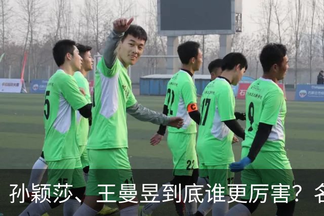 孙颖莎、王曼昱到底谁更厉害？名嘴站队王曼昱，球迷拿邓亚萍参考