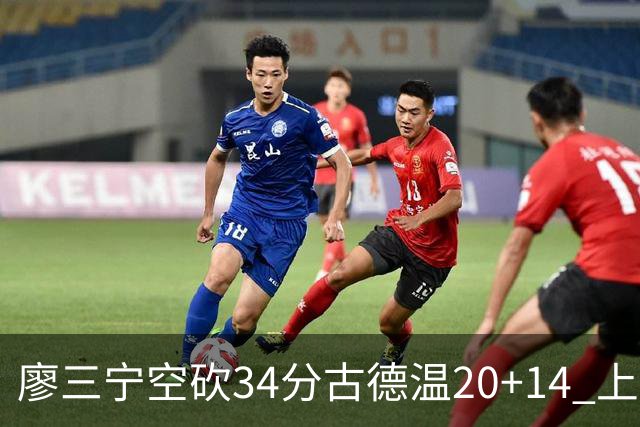 廖三宁空砍34分古德温20+14 上海客场轻取北控