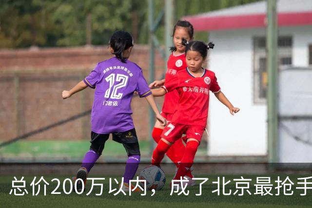 总价200万以内，成了北京最抢手的二手房