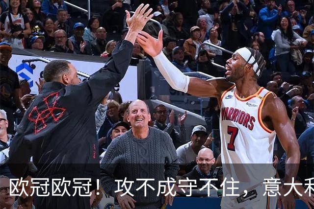 欧冠欧冠！攻不成守不住，意大利足球改革真的陷入了瓶颈吗？