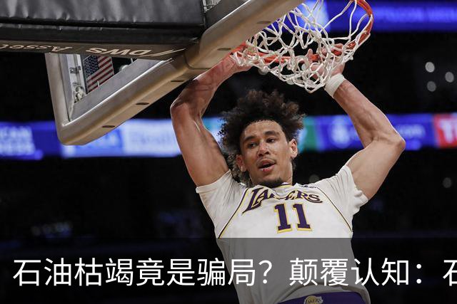 石油枯竭竟是骗局？颠覆认知：石油根本不是远古动植物演化而来