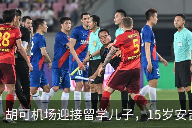 胡可机场迎接留学儿子，15岁安吉沉稳，小鱼儿被亲脸一脸害羞