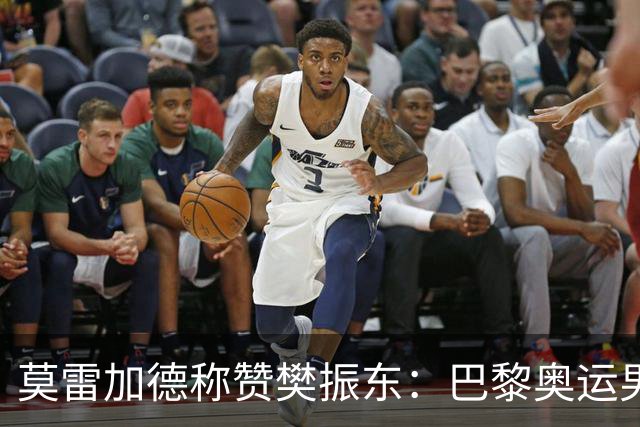 莫雷加德称赞樊振东：巴黎奥运男单决赛赛前他救了我！输给他心服口服