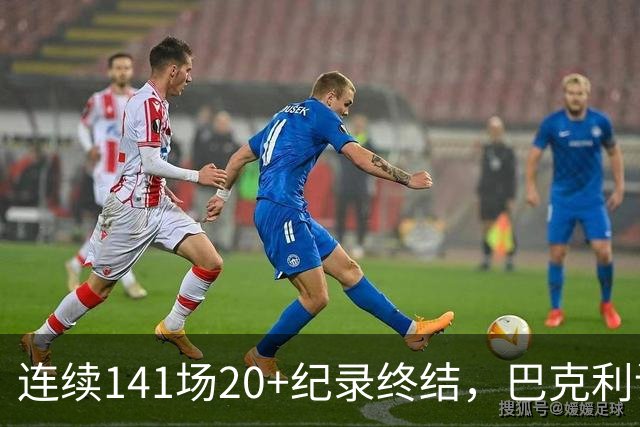 连续141场20+纪录终结，巴克利调侃亚历山大“就是个废物”