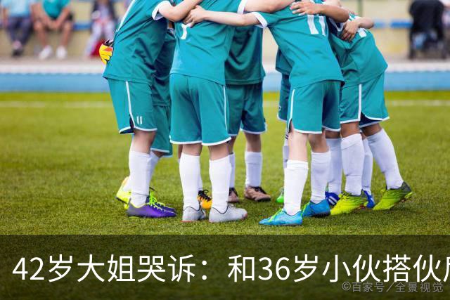 42岁大姐哭诉：和36岁小伙搭伙后，我整整三个月没睡过一个好觉