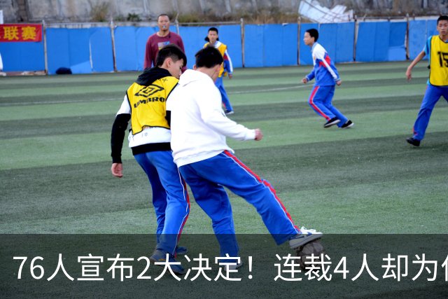 76人宣布2大决定！连裁4人却为何独留法尔？詹姆斯想争冠还需1人